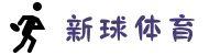 新球体育_足球篮球即使比分直播_新球网